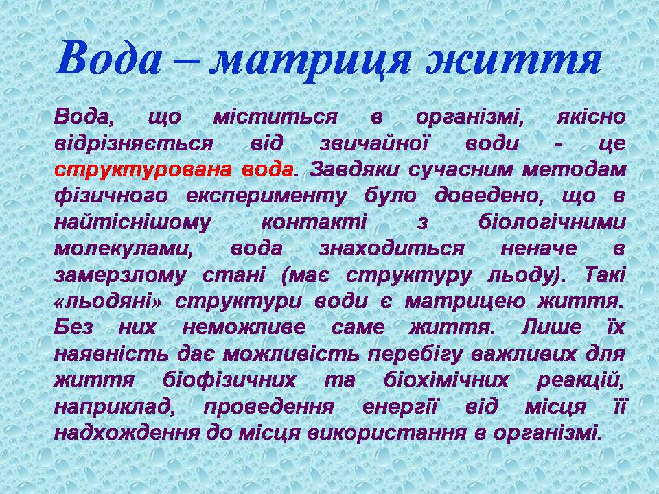 Презентація на тему «Вода в організмах» (варіант 3) - Слайд #4 Презентація на тему «Вода в організмах» (варіант 3) - Слайд #4