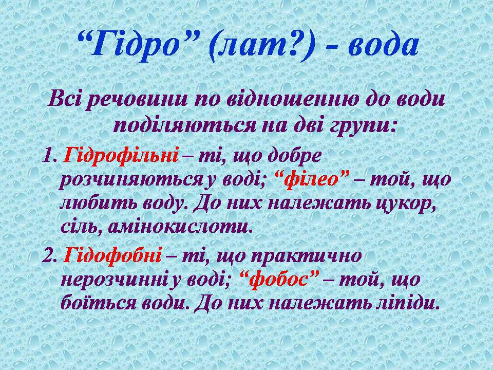 Презентація на тему «Вода в організмах» (варіант 3) - Слайд #6 Презентація на тему «Вода в організмах» (варіант 3) - Слайд #6