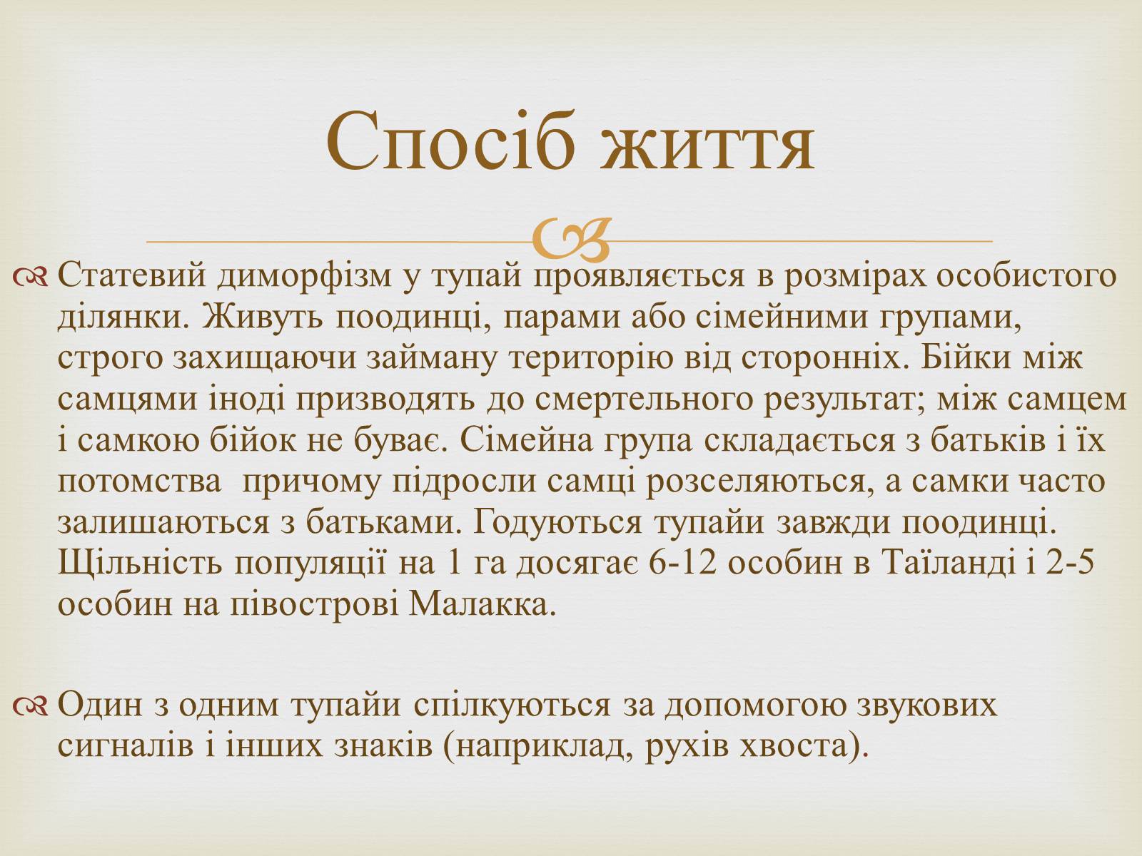 Презентація на тему «Тупайя» - Слайд #5 Презентація на тему «Тупайя» - Слайд #5
