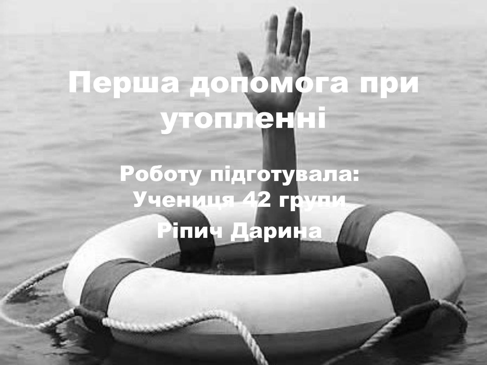 Презентація на тему «Перша допомога при утопленні» (варіант 2) - Слайд #1 Презентація на тему «Перша допомога при утопленні» (варіант 2) - Слайд #1
