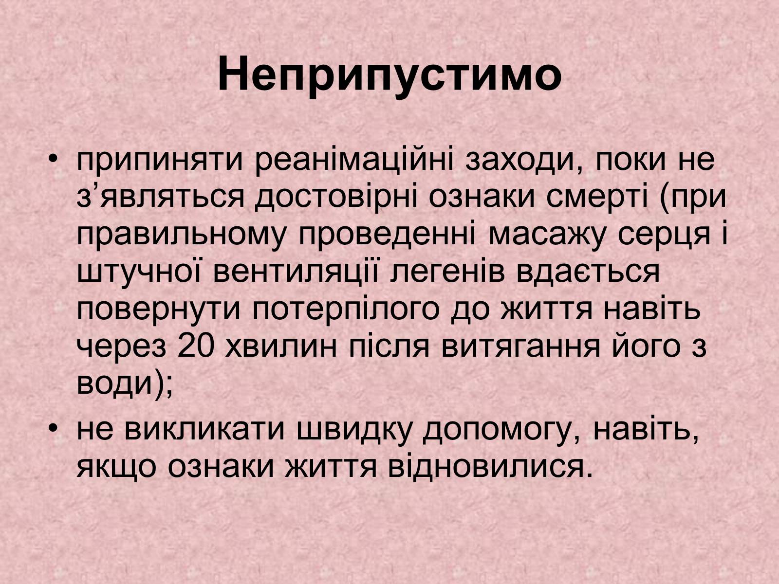 Презентація на тему «Перша допомога при утопленні» (варіант 2) - Слайд #10 Презентація на тему «Перша допомога при утопленні» (варіант 2) - Слайд #10