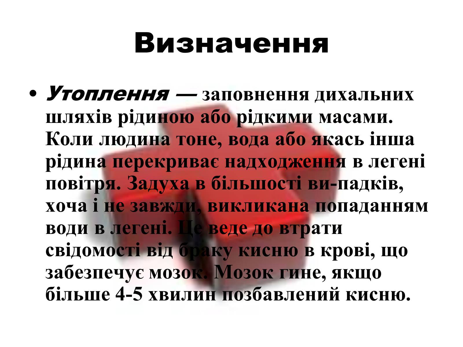 Презентація на тему «Перша допомога при утопленні» (варіант 2) - Слайд #2 Презентація на тему «Перша допомога при утопленні» (варіант 2) - Слайд #2