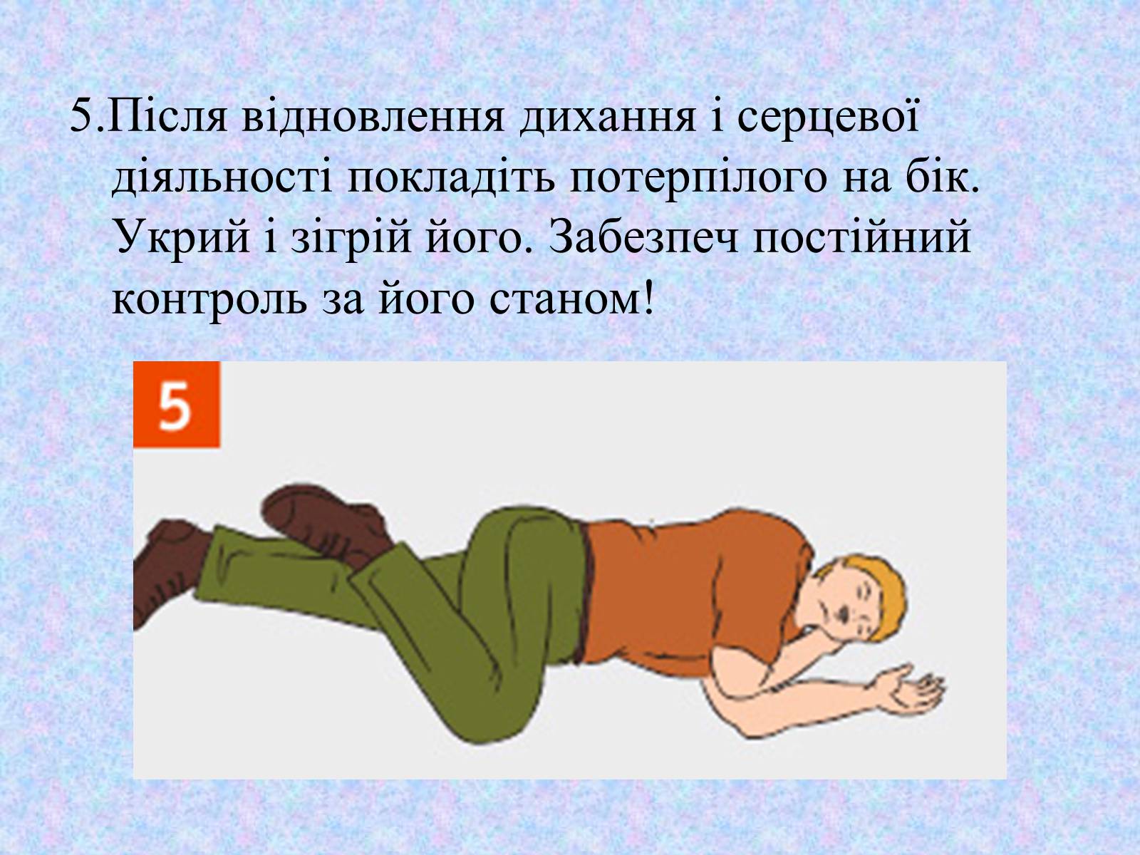 Презентація на тему «Перша допомога при утопленні» (варіант 2) - Слайд #9 Презентація на тему «Перша допомога при утопленні» (варіант 2) - Слайд #9