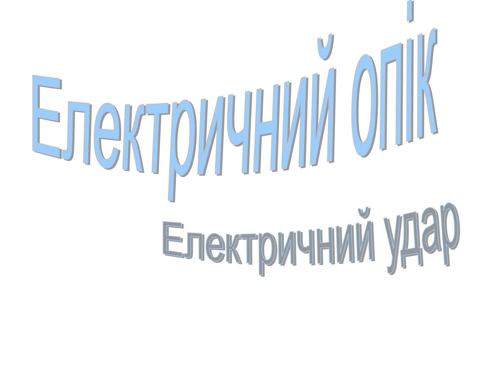 Презентація на тему «Електричний опік» - Слайд #1 Презентація на тему «Електричний опік» - Слайд #1