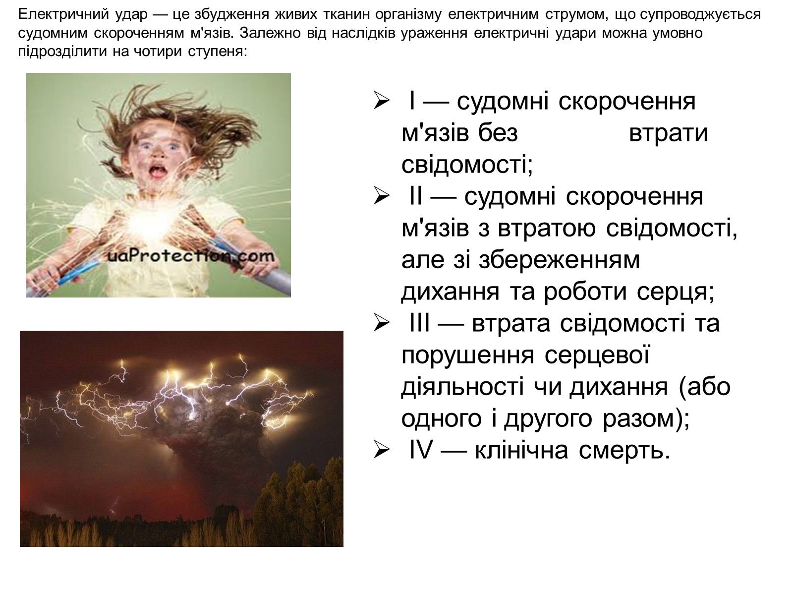 Презентація на тему «Електричний опік» - Слайд #6 Презентація на тему «Електричний опік» - Слайд #6