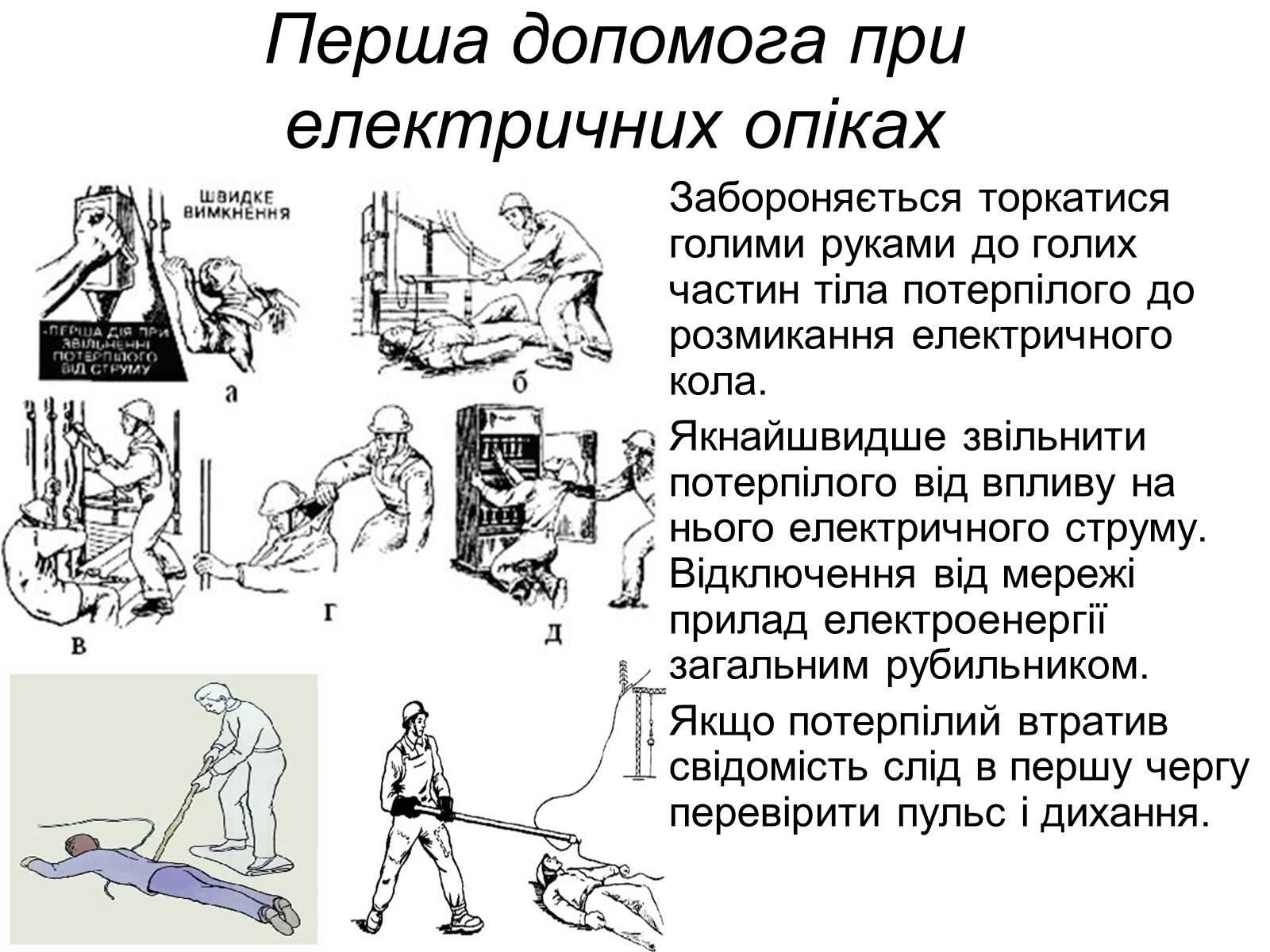 Презентація на тему «Електричний опік» - Слайд #7 Презентація на тему «Електричний опік» - Слайд #7
