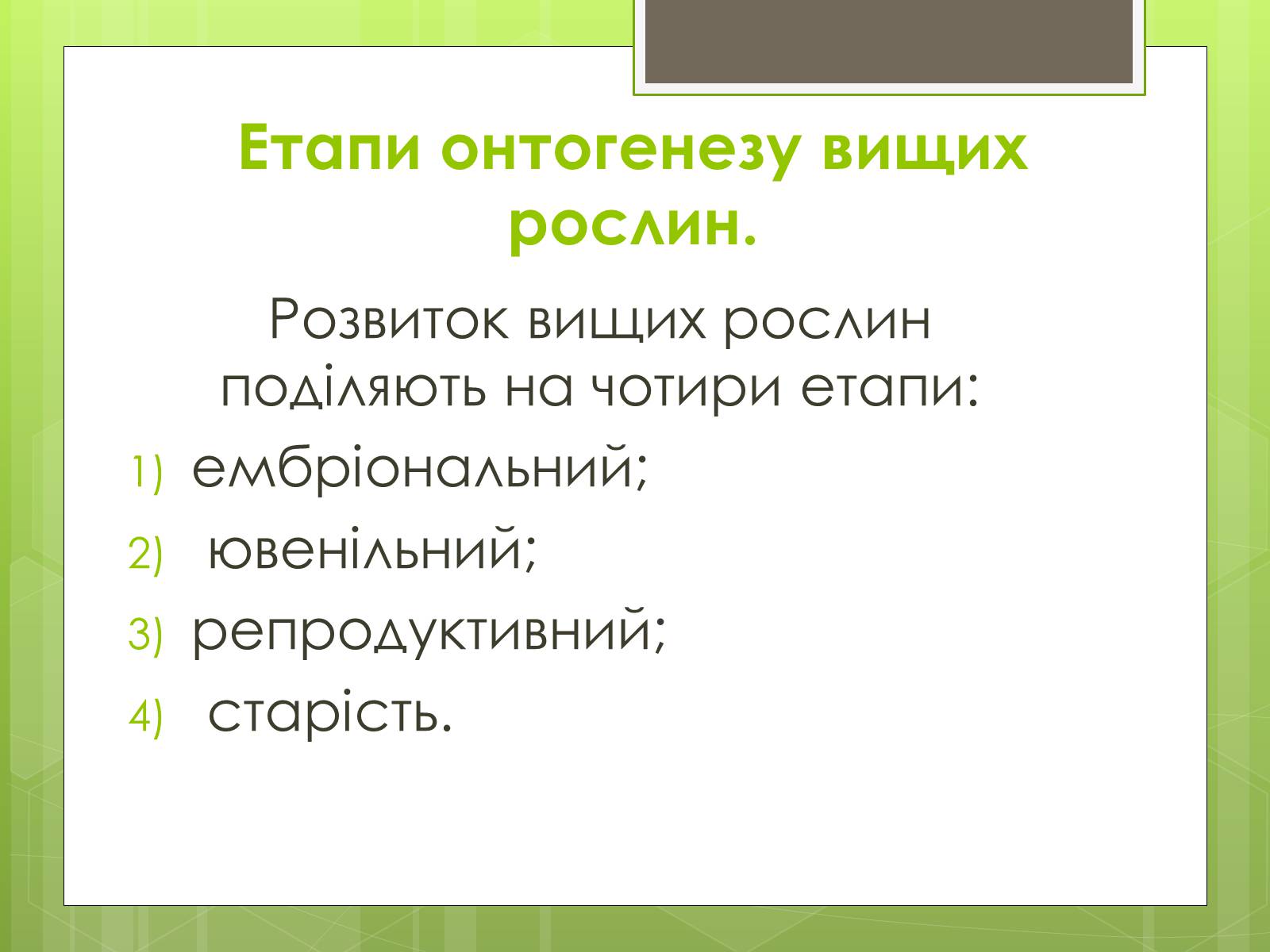Презентація на тему «Ембріональний етап» - Слайд #4 Презентація на тему «Ембріональний етап» - Слайд #4