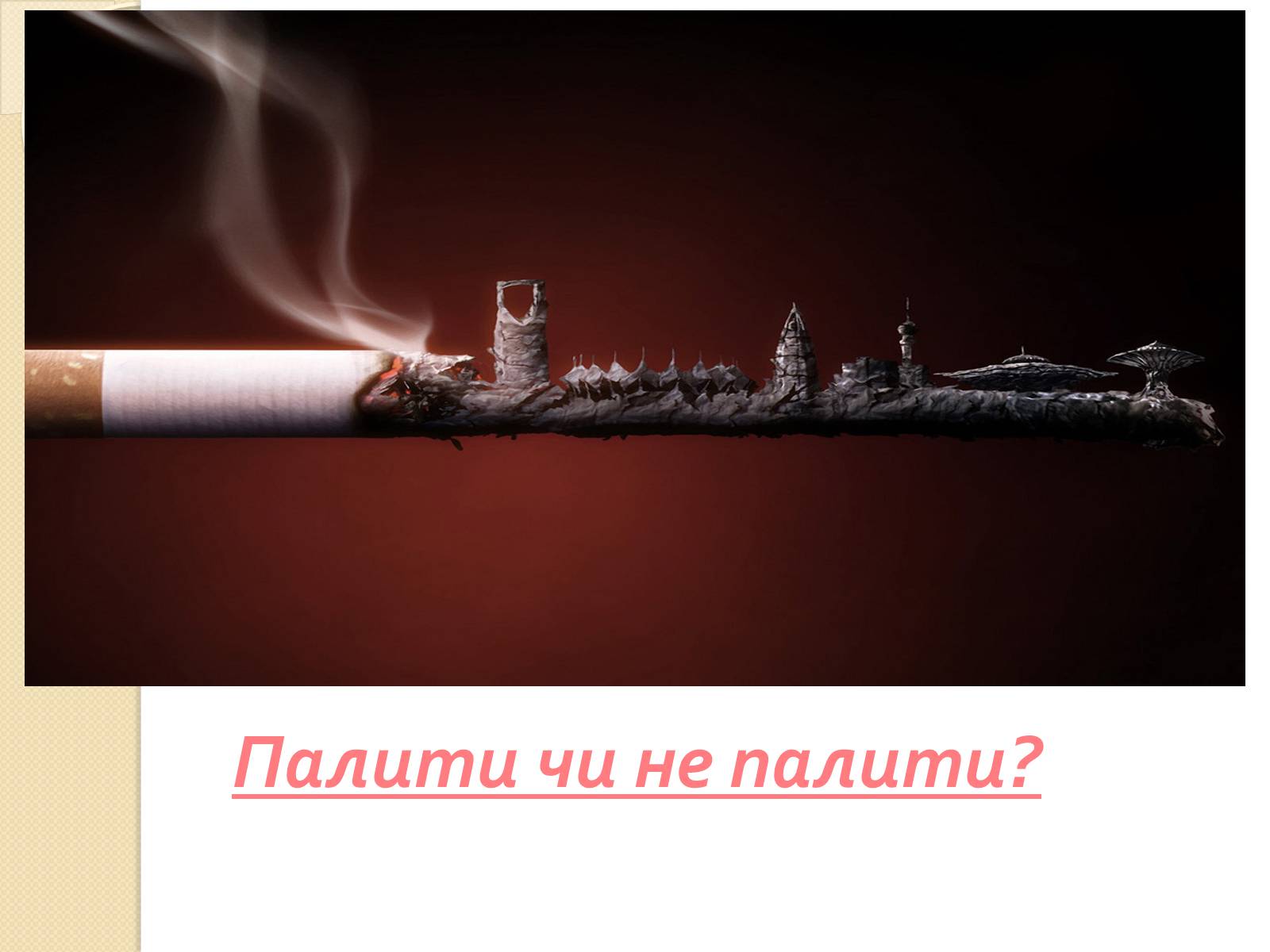 Презентація на тему «Палити чи не палити?» - Слайд #1 Презентація на тему «Палити чи не палити?» - Слайд #1