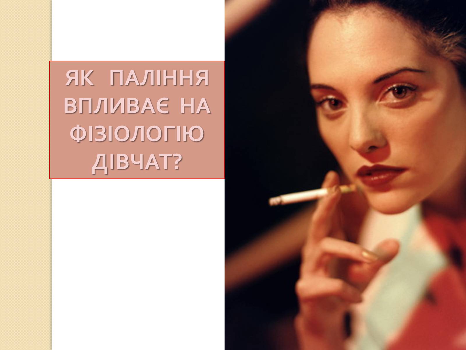 Презентація на тему «Палити чи не палити?» - Слайд #12 Презентація на тему «Палити чи не палити?» - Слайд #12