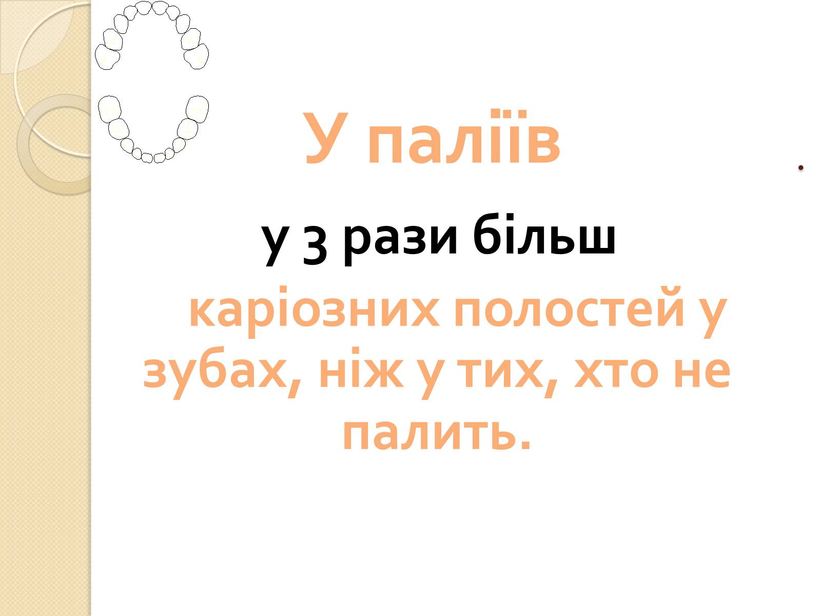 Презентація на тему «Палити чи не палити?» - Слайд #14 Презентація на тему «Палити чи не палити?» - Слайд #14