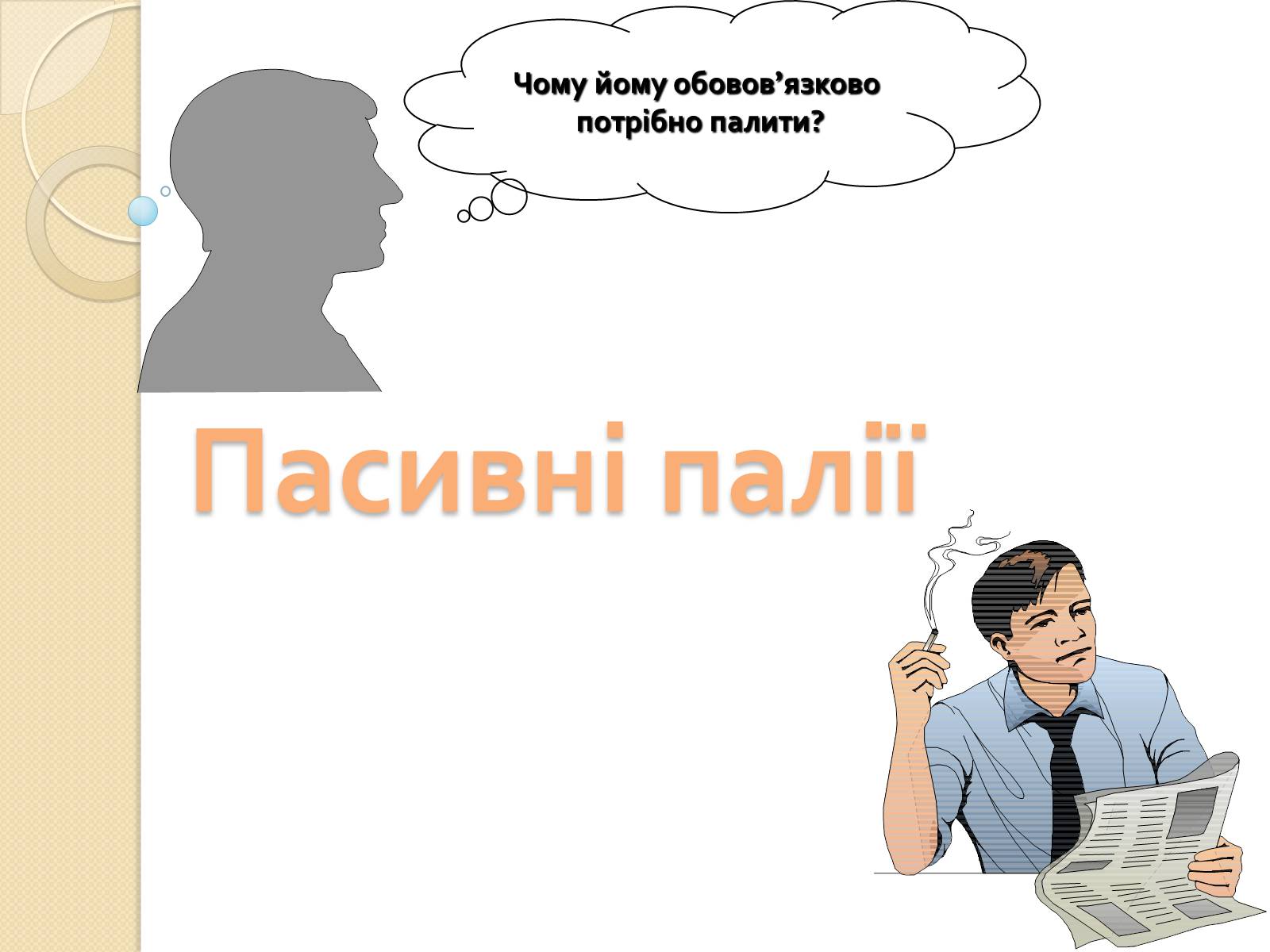 Презентація на тему «Палити чи не палити?» - Слайд #18 Презентація на тему «Палити чи не палити?» - Слайд #18