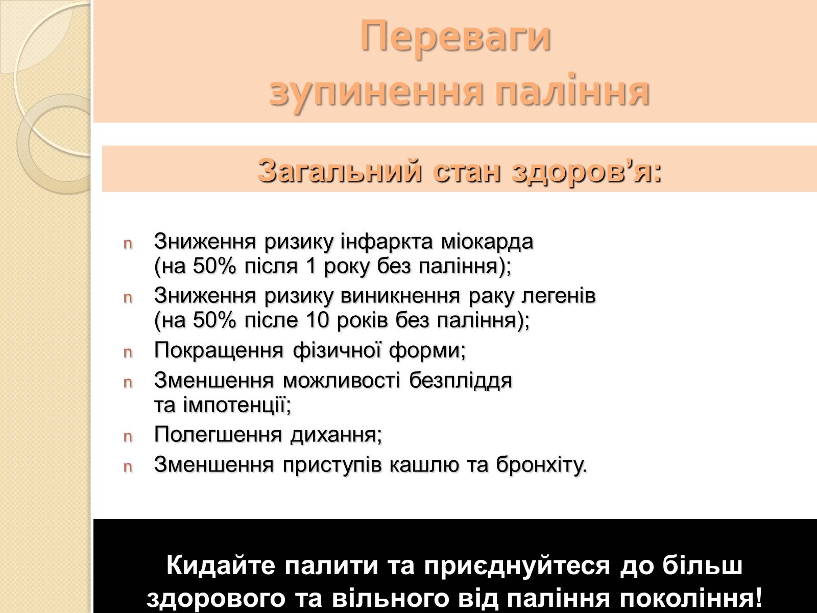 Презентація на тему «Палити чи не палити?» - Слайд #25 Презентація на тему «Палити чи не палити?» - Слайд #25