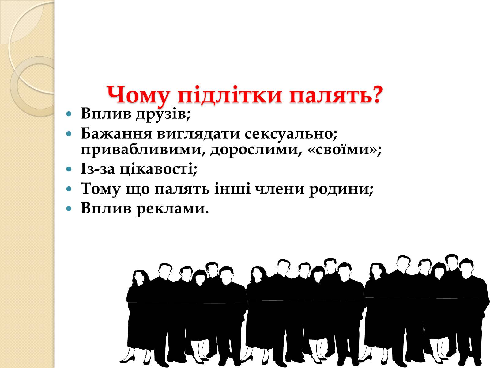 Презентація на тему «Палити чи не палити?» - Слайд #5 Презентація на тему «Палити чи не палити?» - Слайд #5