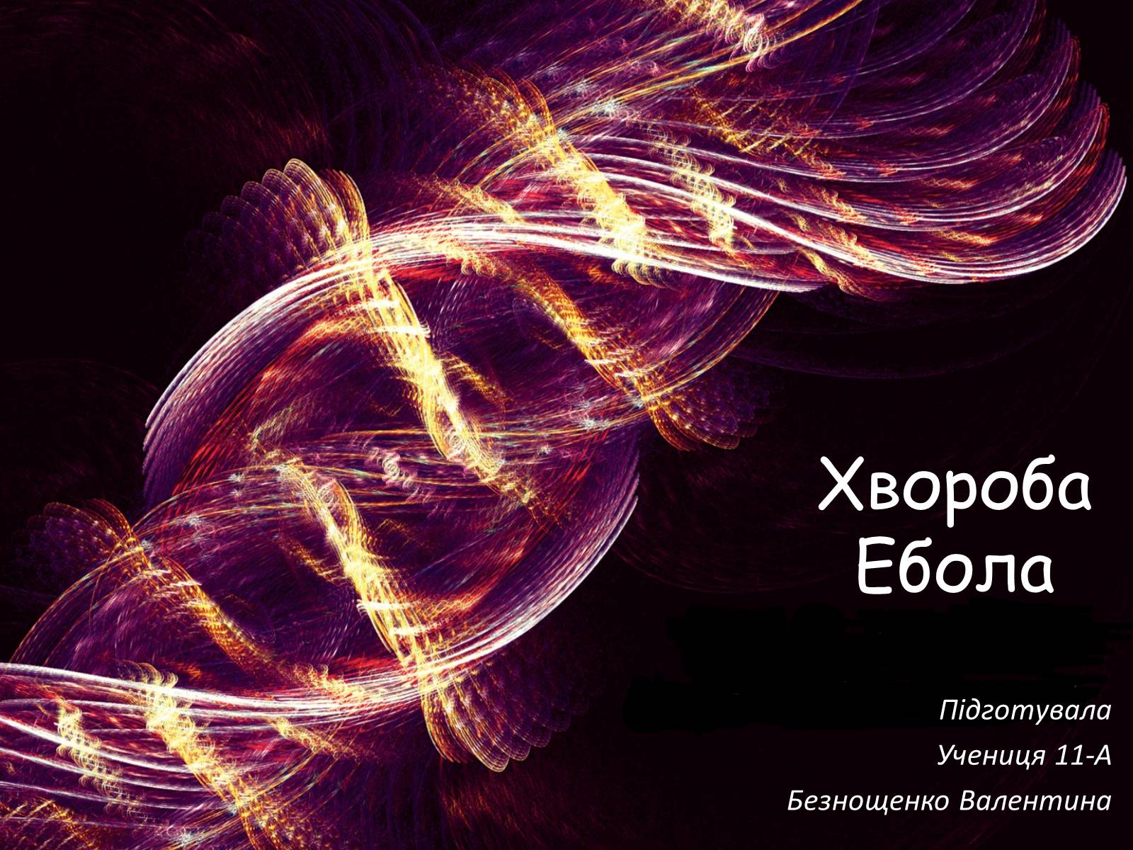Презентація на тему «Хвороба Ебола» - Слайд #1 Презентація на тему «Хвороба Ебола» - Слайд #1