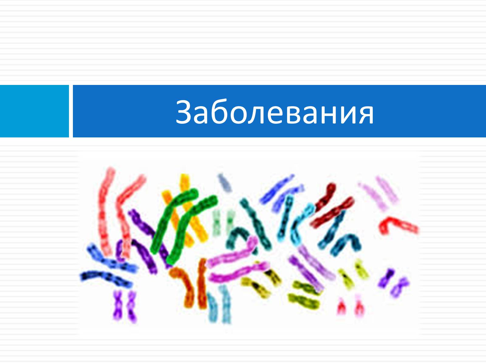 Презентація на тему «Генетика» (варіант 8) - Слайд #10 Презентація на тему «Генетика» (варіант 8) - Слайд #10