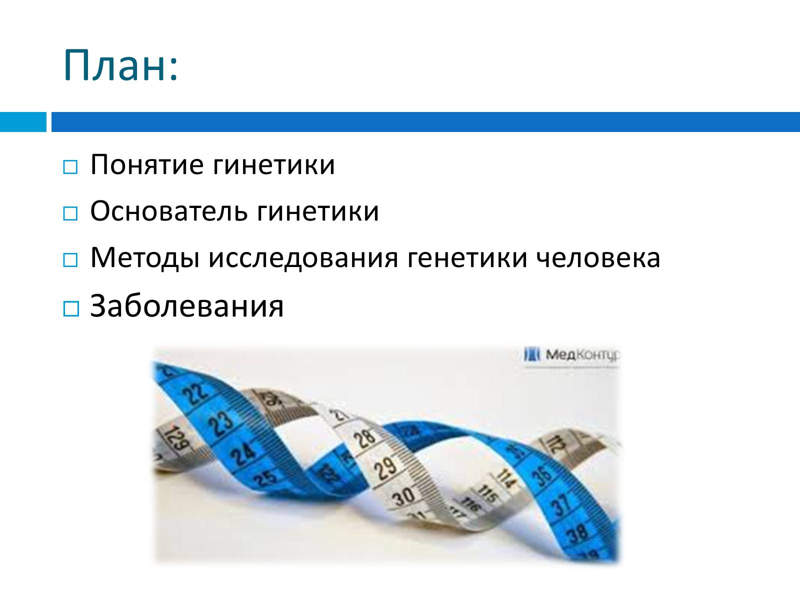 Презентація на тему «Генетика» (варіант 8) - Слайд #2 Презентація на тему «Генетика» (варіант 8) - Слайд #2