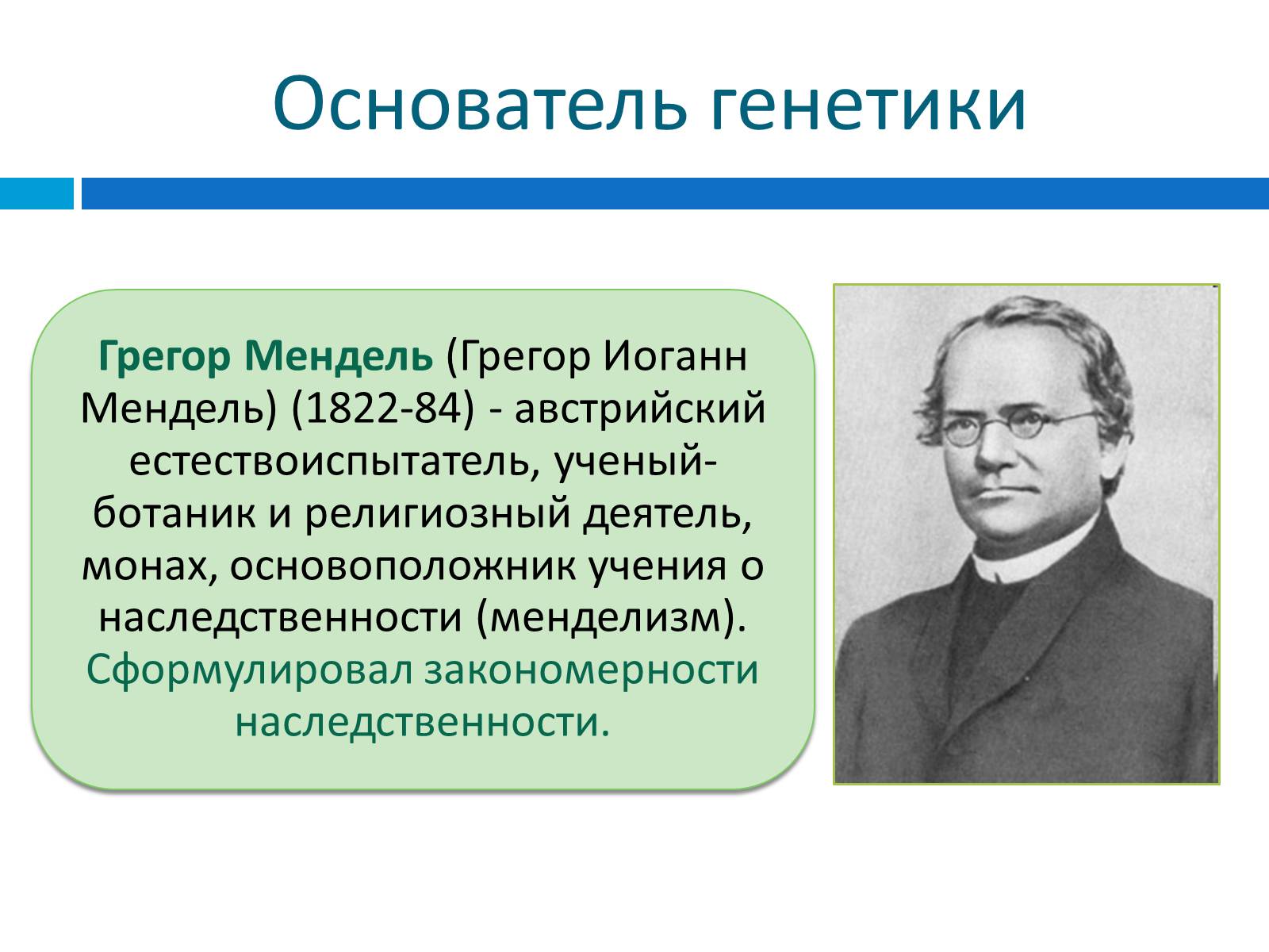 Презентація на тему «Генетика» (варіант 8) - Слайд #4 Презентація на тему «Генетика» (варіант 8) - Слайд #4