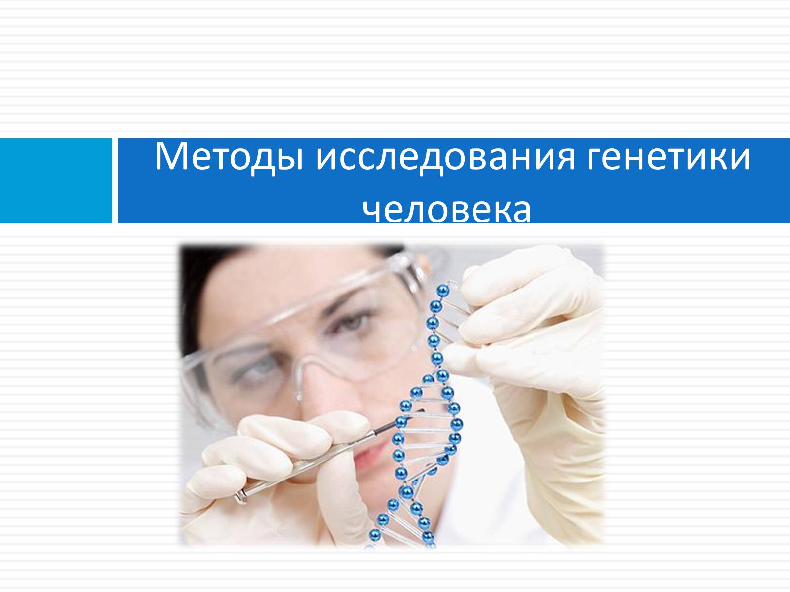Презентація на тему «Генетика» (варіант 8) - Слайд #5 Презентація на тему «Генетика» (варіант 8) - Слайд #5
