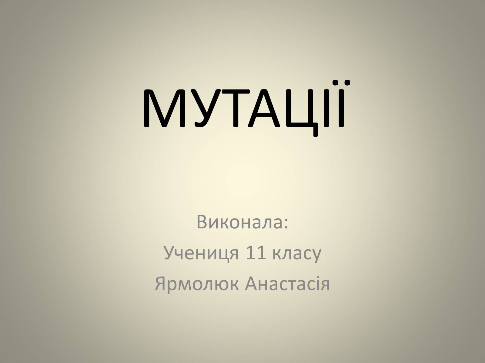 Презентація на тему «Мутації» (варіант 3) - Слайд #1 Презентація на тему «Мутації» (варіант 3) - Слайд #1
