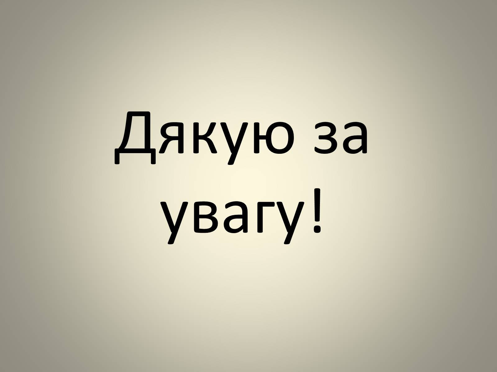Презентація на тему «Мутації» (варіант 3) - Слайд #18 Презентація на тему «Мутації» (варіант 3) - Слайд #18