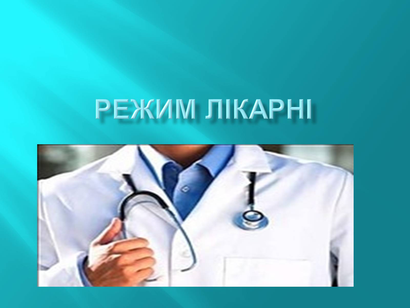 Презентація на тему «Режим Лікарні» - Слайд #1 Презентація на тему «Режим Лікарні» - Слайд #1