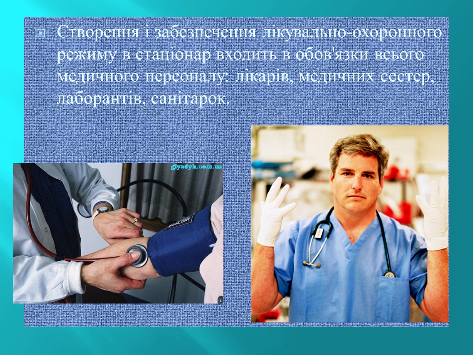 Презентація на тему «Режим Лікарні» - Слайд #11 Презентація на тему «Режим Лікарні» - Слайд #11