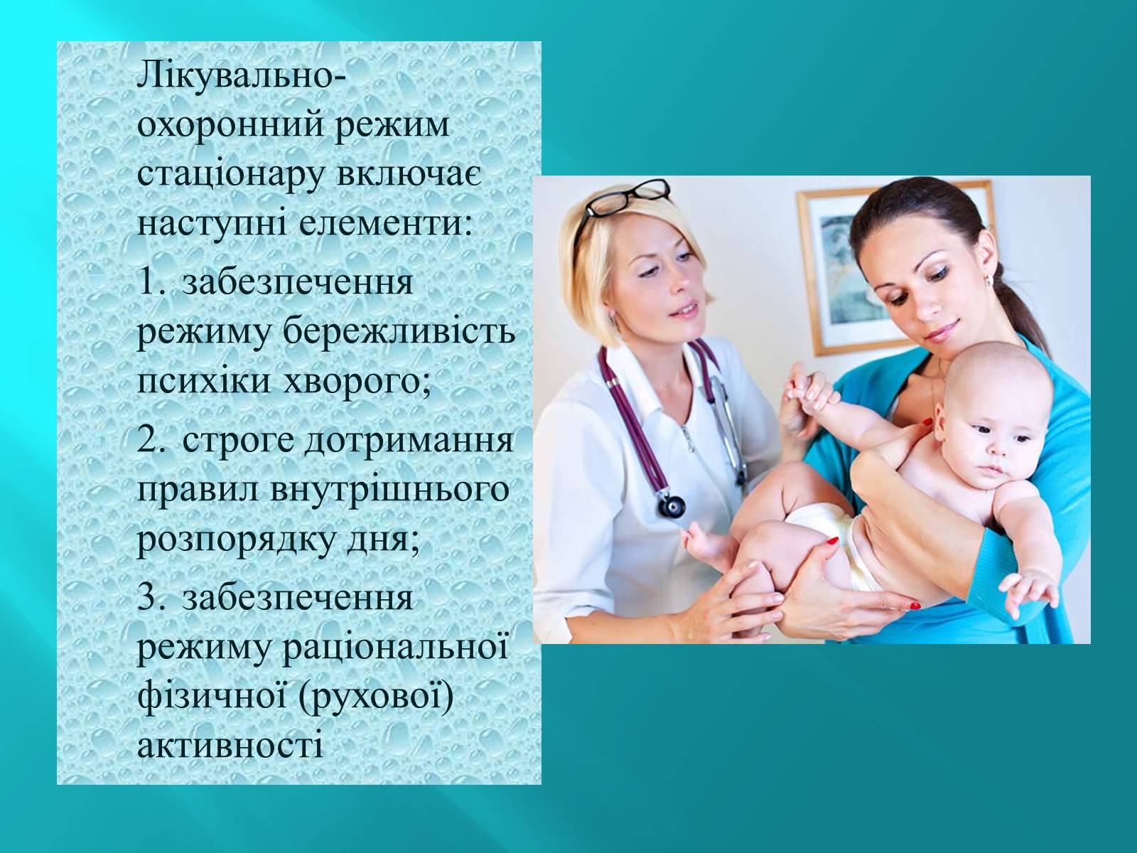 Презентація на тему «Режим Лікарні» - Слайд #12 Презентація на тему «Режим Лікарні» - Слайд #12
