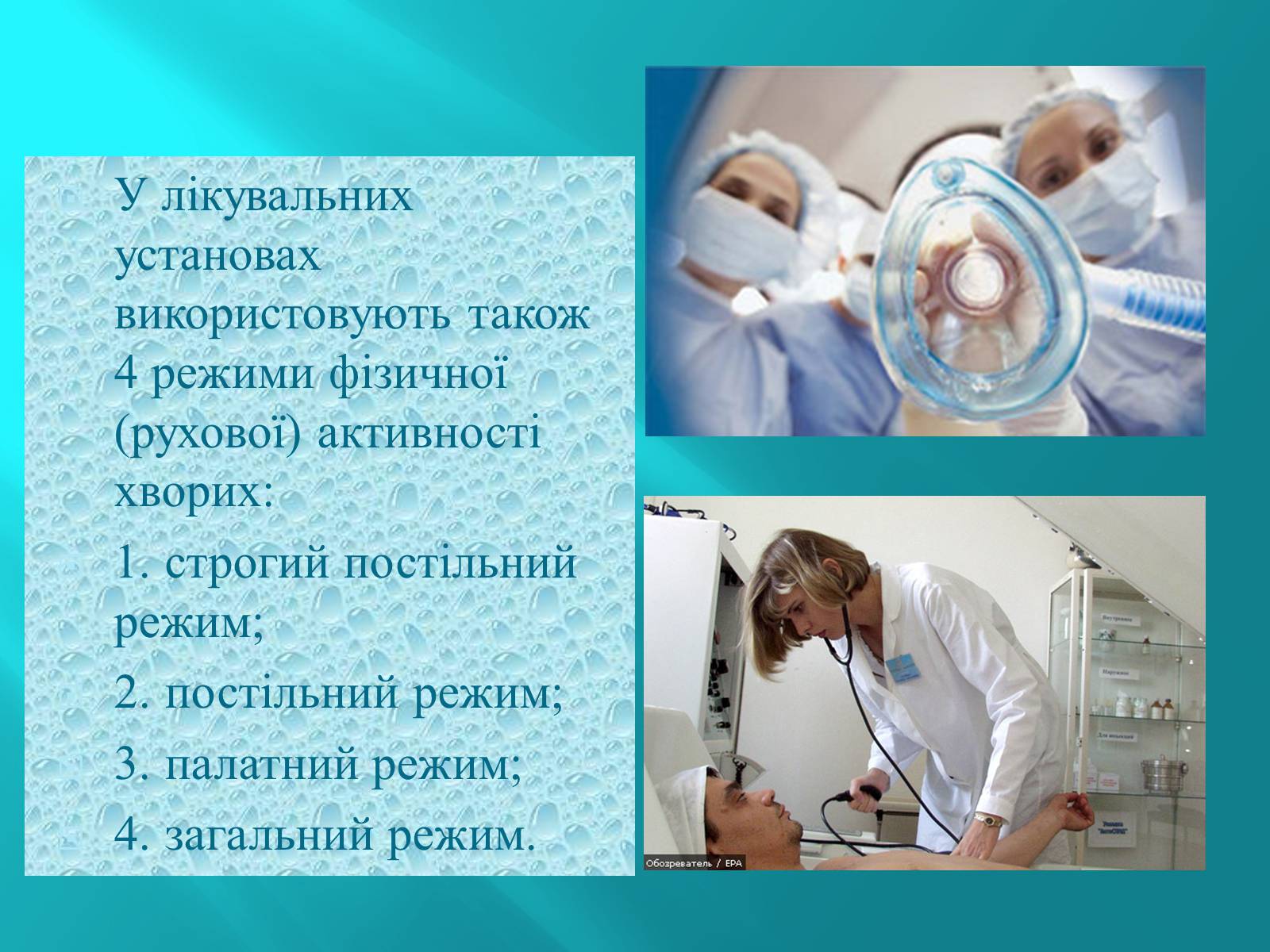 Презентація на тему «Режим Лікарні» - Слайд #14 Презентація на тему «Режим Лікарні» - Слайд #14