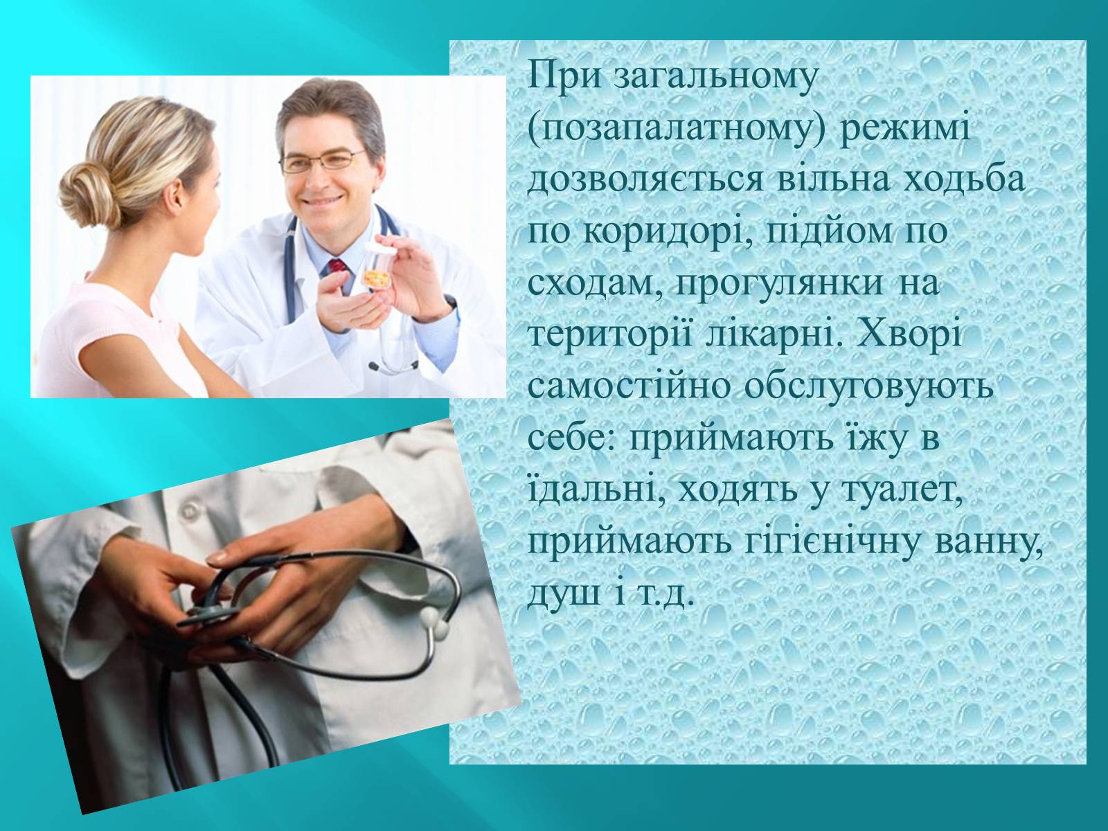 Презентація на тему «Режим Лікарні» - Слайд #18 Презентація на тему «Режим Лікарні» - Слайд #18