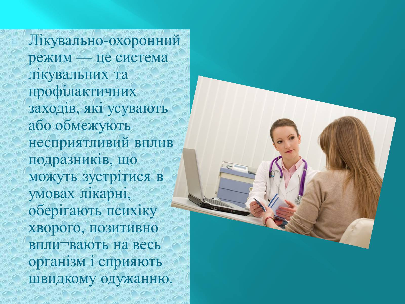 Презентація на тему «Режим Лікарні» - Слайд #2 Презентація на тему «Режим Лікарні» - Слайд #2