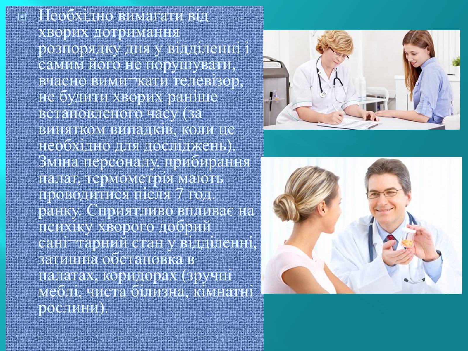 Презентація на тему «Режим Лікарні» - Слайд #3 Презентація на тему «Режим Лікарні» - Слайд #3