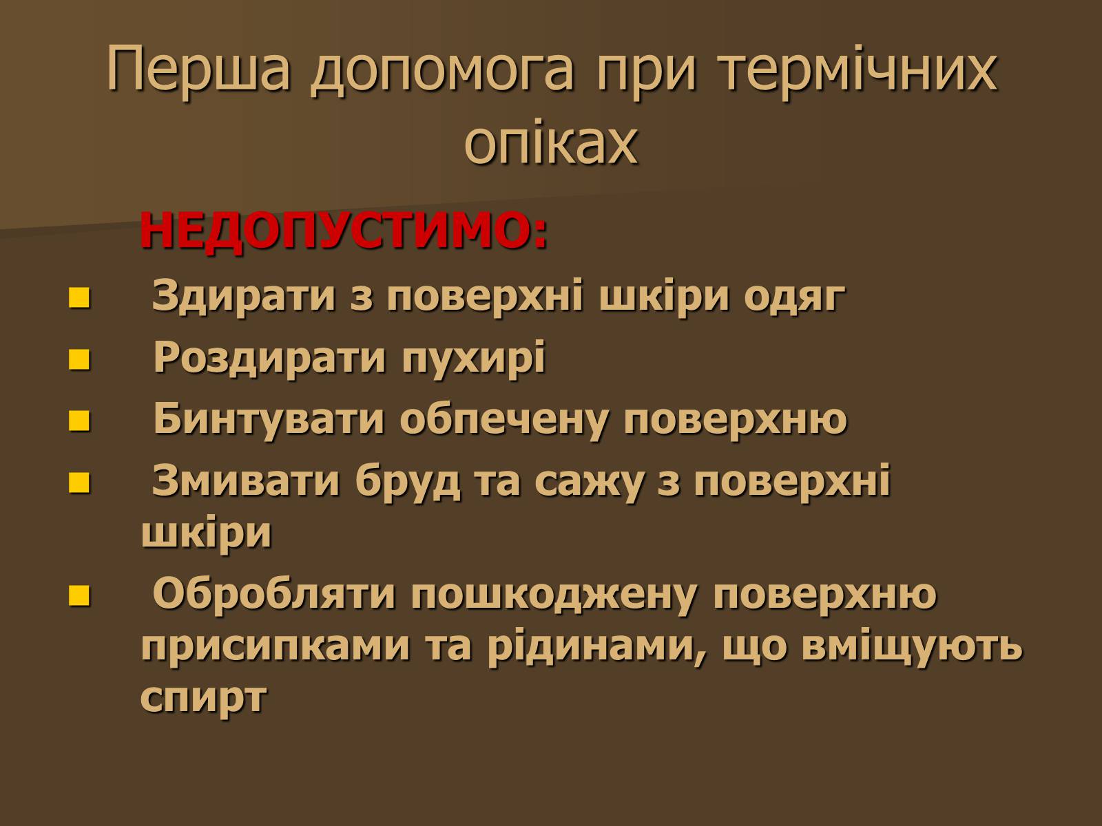Презентація на тему «Опіки» (варіант 3) - Слайд #13 Презентація на тему «Опіки» (варіант 3) - Слайд #13