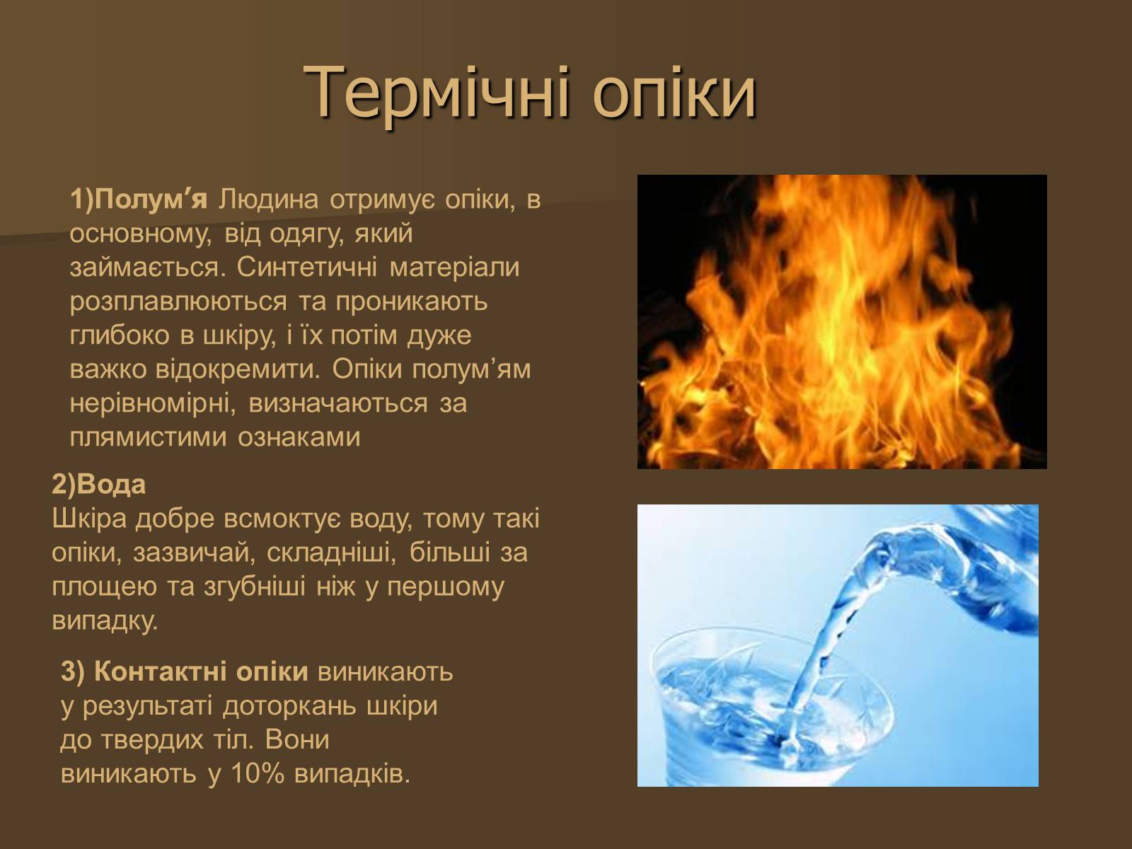 Презентація на тему «Опіки» (варіант 3) - Слайд #3 Презентація на тему «Опіки» (варіант 3) - Слайд #3