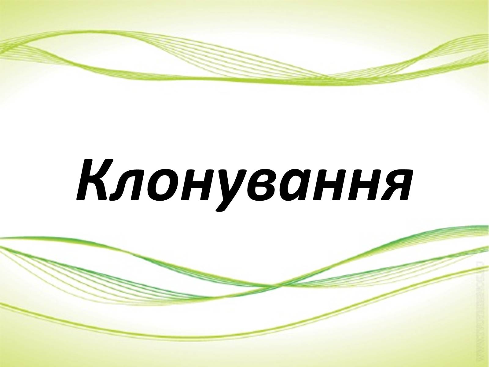 Презентація на тему «Клонування» (варіант 1) - Слайд #1 Презентація на тему «Клонування» (варіант 1) - Слайд #1