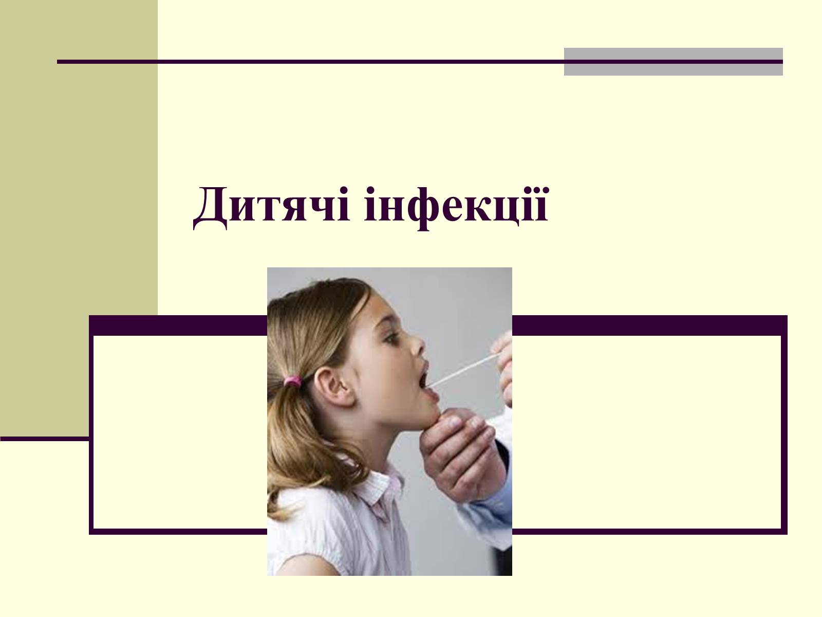 Презентація на тему «Дитячі інфекції» - Слайд #1 Презентація на тему «Дитячі інфекції» - Слайд #1
