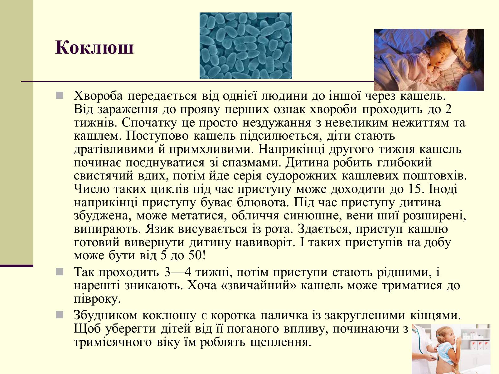Презентація на тему «Дитячі інфекції» - Слайд #10 Презентація на тему «Дитячі інфекції» - Слайд #10