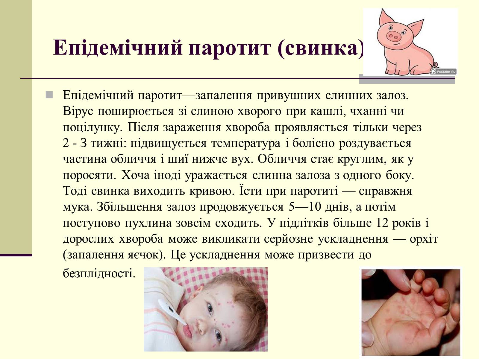 Презентація на тему «Дитячі інфекції» - Слайд #6 Презентація на тему «Дитячі інфекції» - Слайд #6