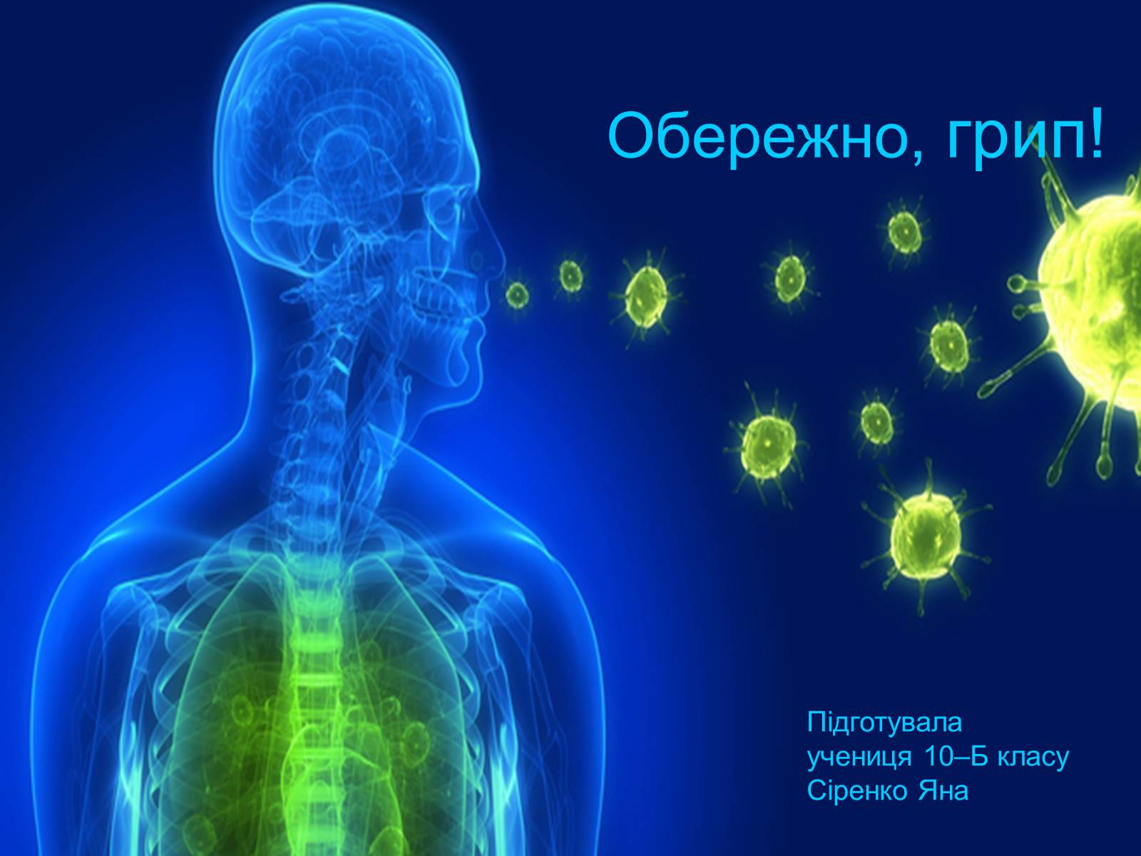 Презентація на тему «Обережно, грип!» - Слайд #1 Презентація на тему «Обережно, грип!» - Слайд #1