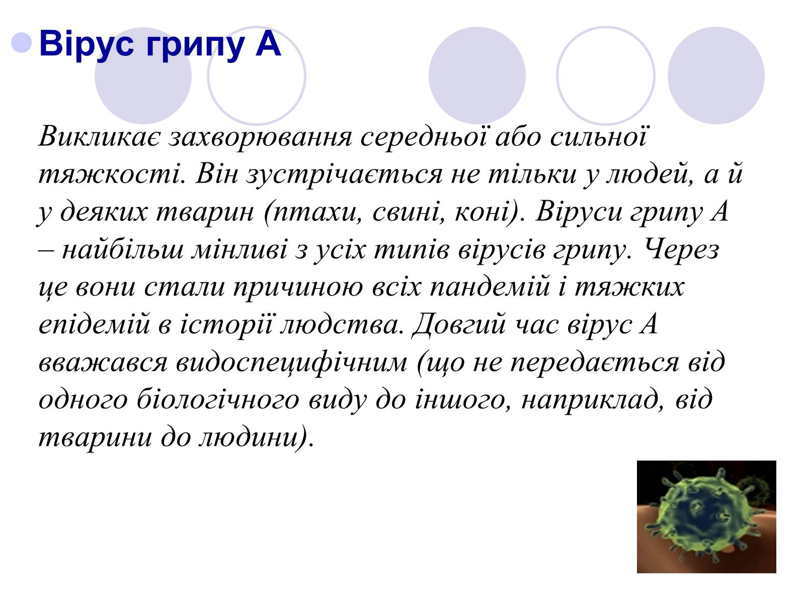 Презентація на тему «Обережно, грип!» - Слайд #5 Презентація на тему «Обережно, грип!» - Слайд #5