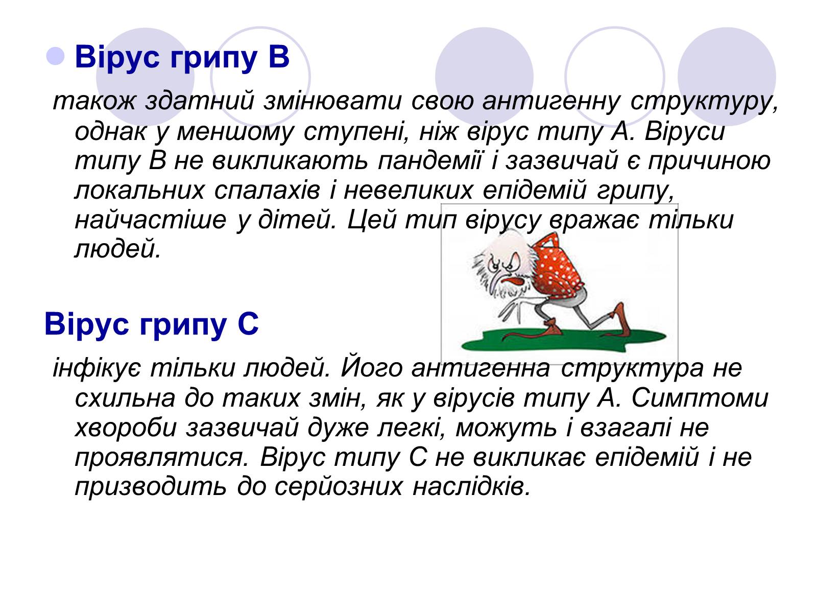 Презентація на тему «Обережно, грип!» - Слайд #6 Презентація на тему «Обережно, грип!» - Слайд #6