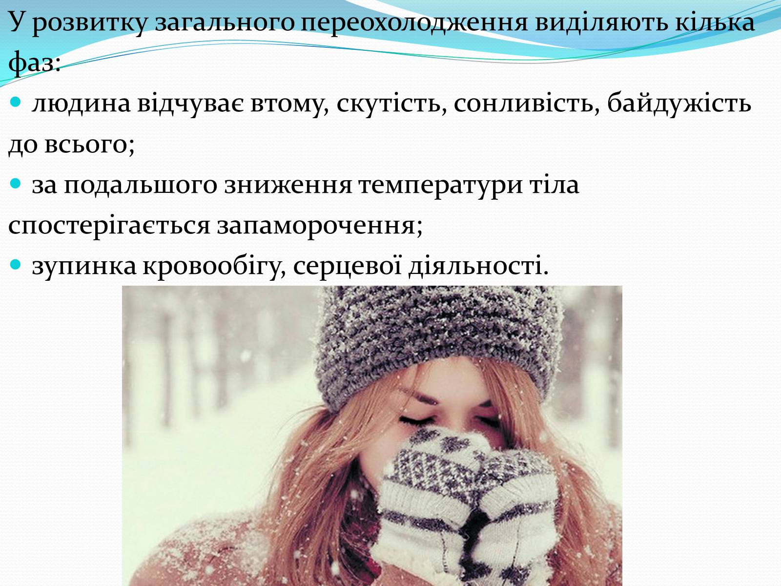 Презентація на тему «Обмороження» (варіант 3) - Слайд #4 Презентація на тему «Обмороження» (варіант 3) - Слайд #4
