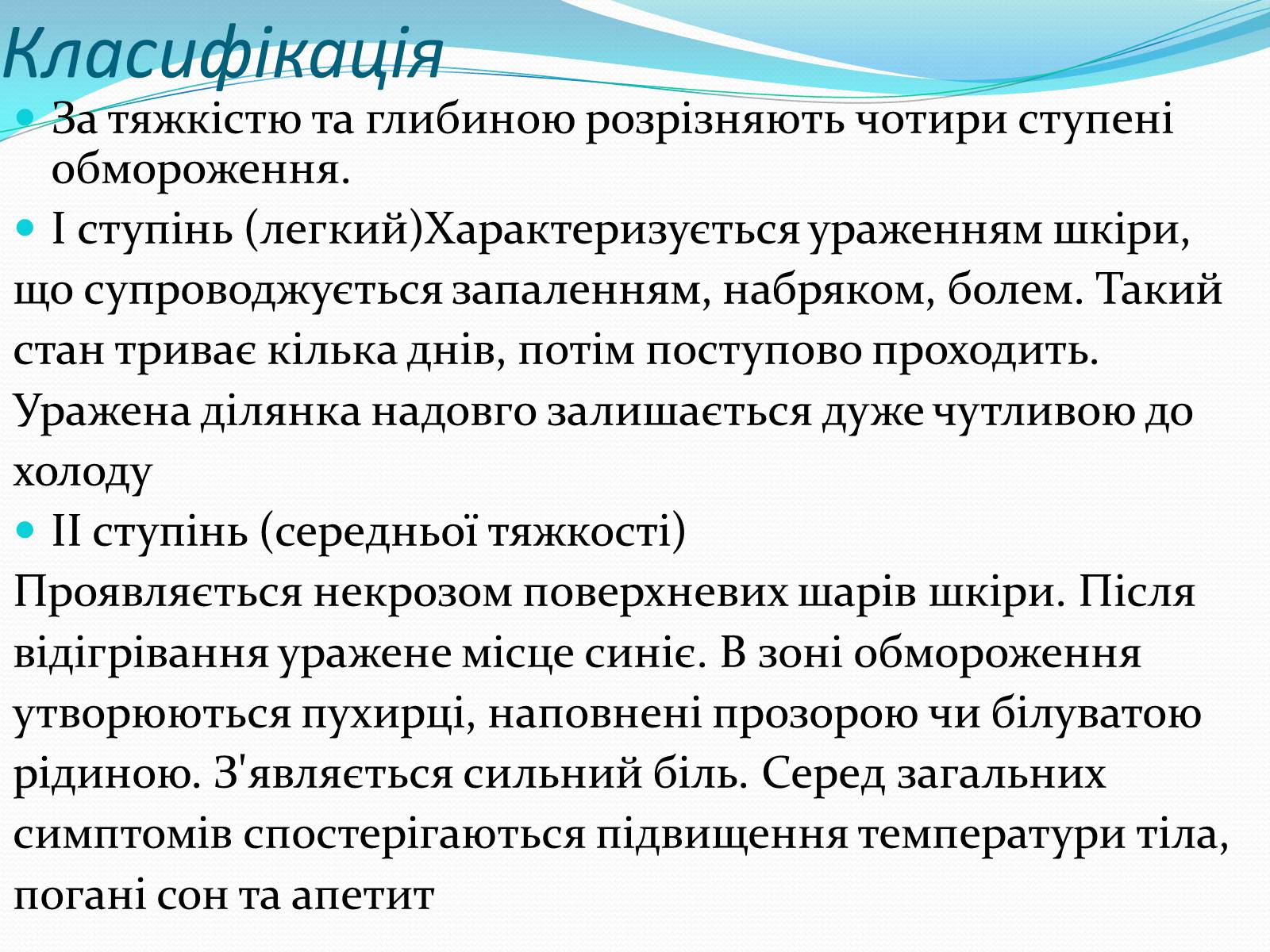 Презентація на тему «Обмороження» (варіант 3) - Слайд #8 Презентація на тему «Обмороження» (варіант 3) - Слайд #8