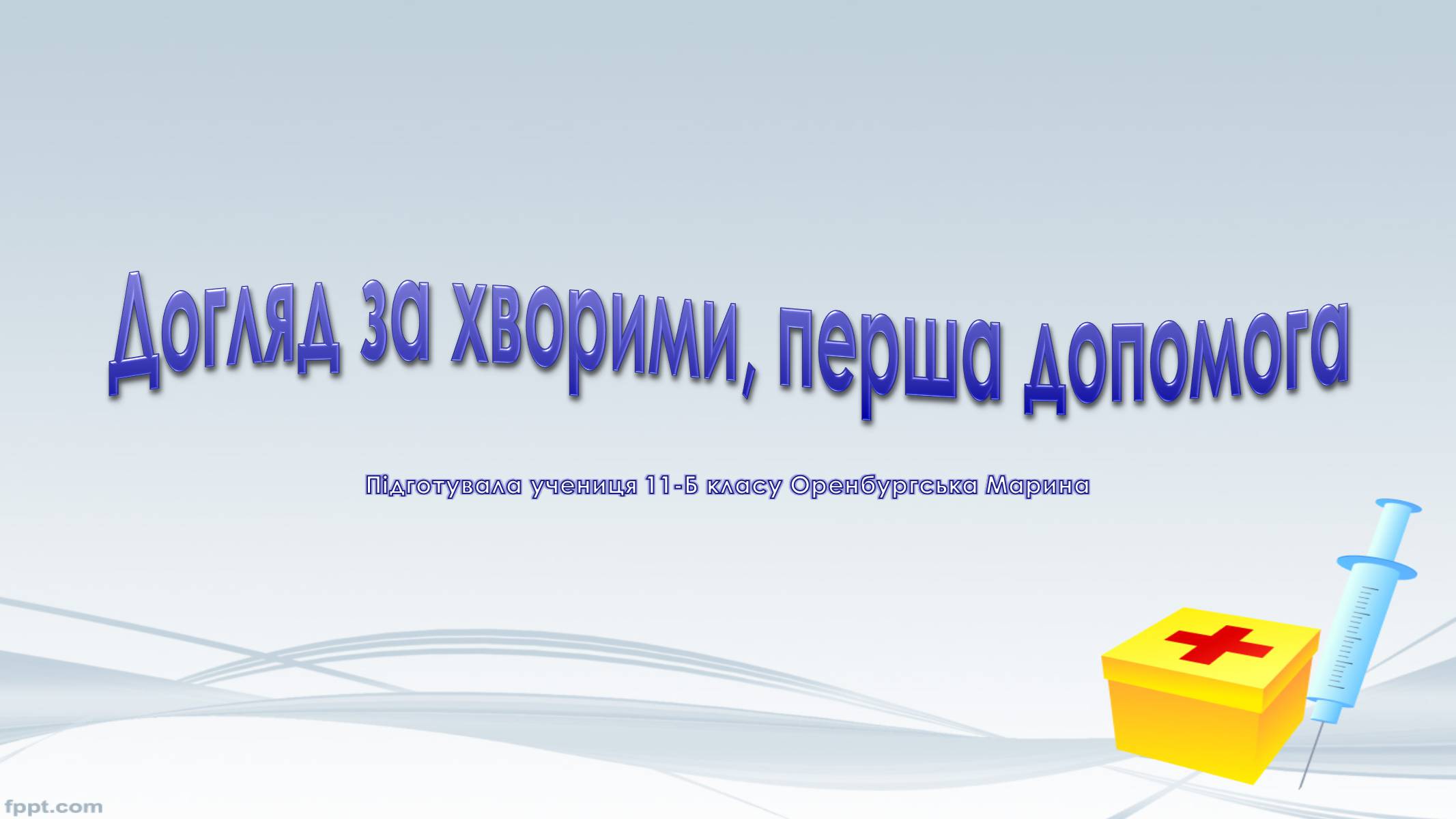 Презентація на тему «Догляд за хворими, перша допомога» - Слайд #1 Презентація на тему «Догляд за хворими, перша допомога» - Слайд #1