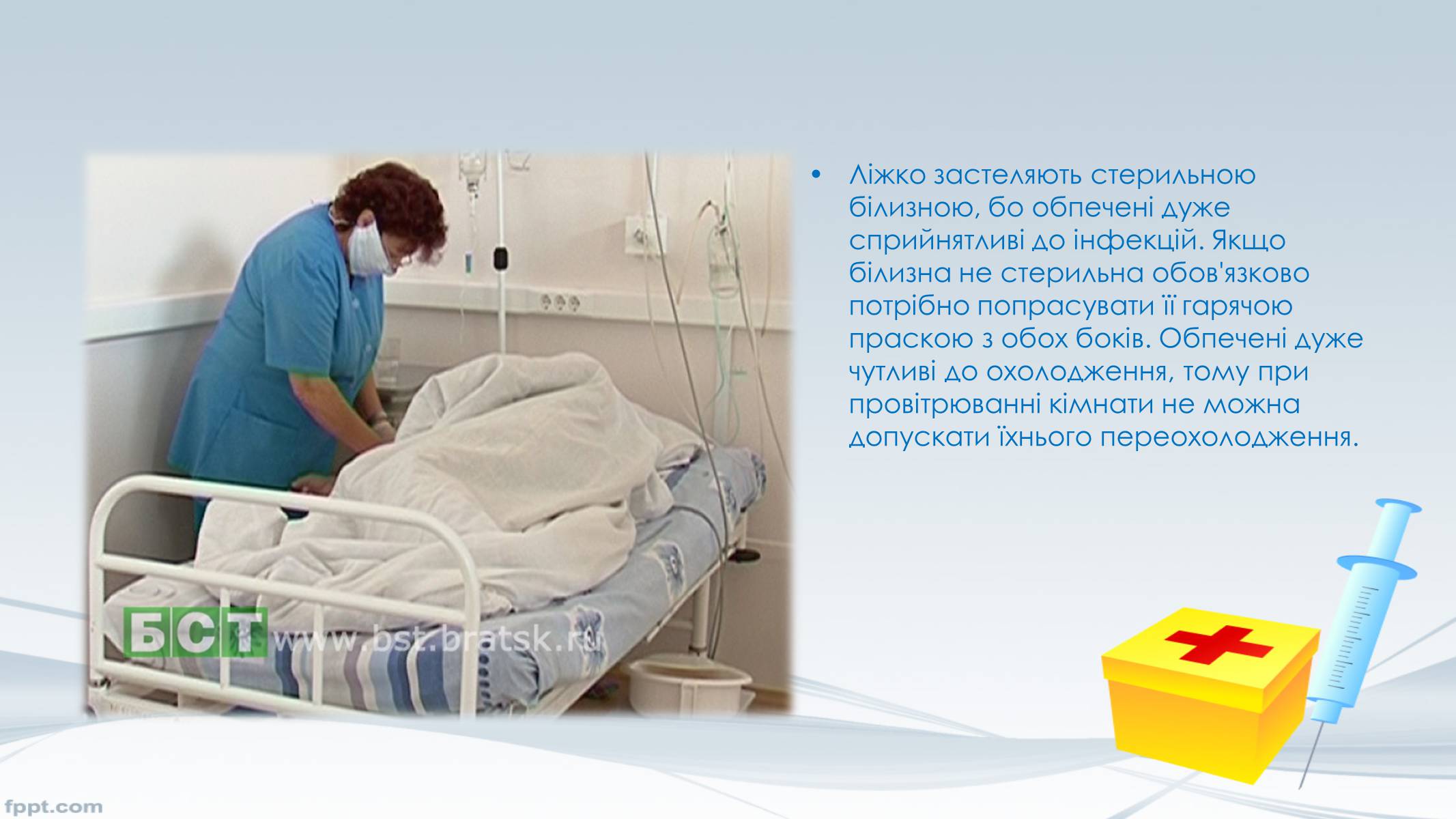 Презентація на тему «Догляд за хворими, перша допомога» - Слайд #11 Презентація на тему «Догляд за хворими, перша допомога» - Слайд #11