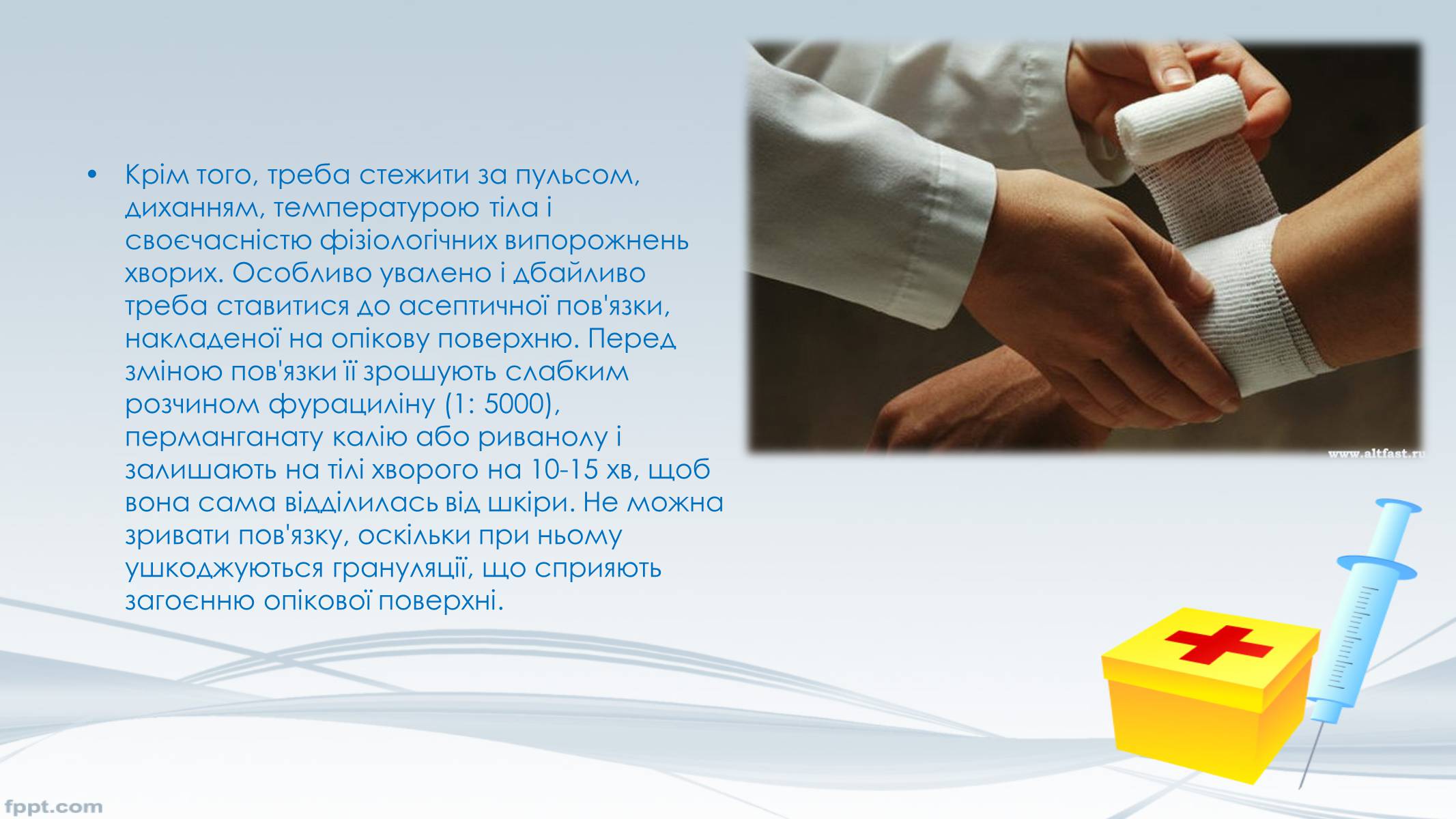 Презентація на тему «Догляд за хворими, перша допомога» - Слайд #12 Презентація на тему «Догляд за хворими, перша допомога» - Слайд #12