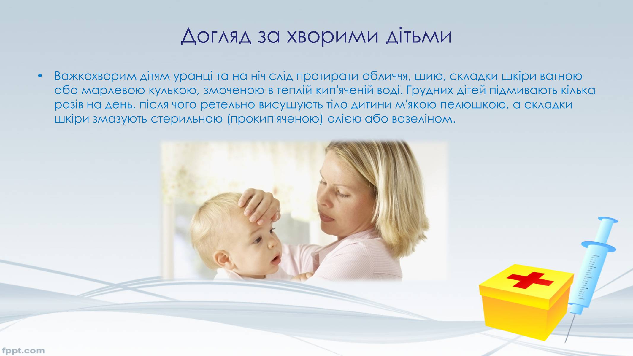 Презентація на тему «Догляд за хворими, перша допомога» - Слайд #13 Презентація на тему «Догляд за хворими, перша допомога» - Слайд #13