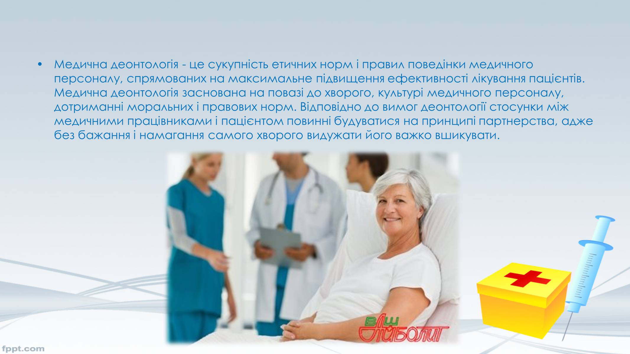 Презентація на тему «Догляд за хворими, перша допомога» - Слайд #20 Презентація на тему «Догляд за хворими, перша допомога» - Слайд #20