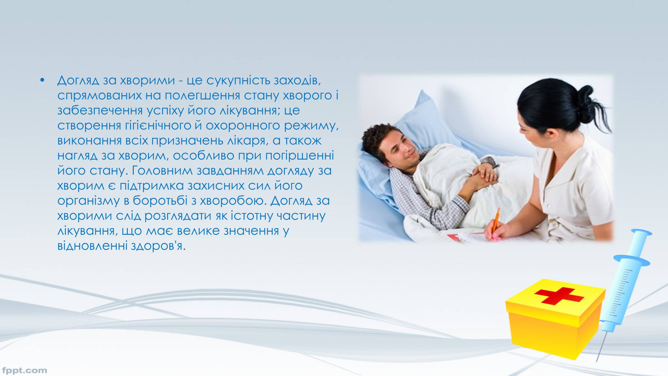 Презентація на тему «Догляд за хворими, перша допомога» - Слайд #3 Презентація на тему «Догляд за хворими, перша допомога» - Слайд #3