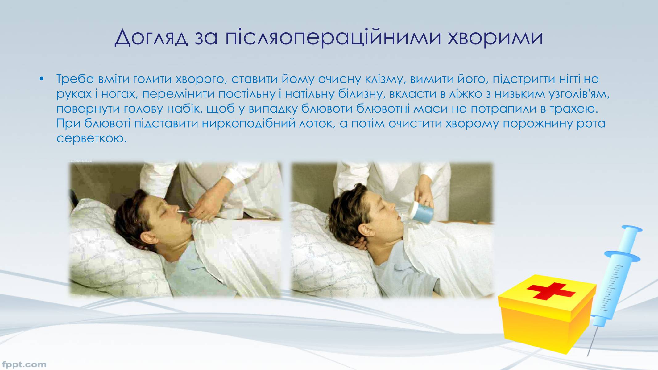 Презентація на тему «Догляд за хворими, перша допомога» - Слайд #7 Презентація на тему «Догляд за хворими, перша допомога» - Слайд #7