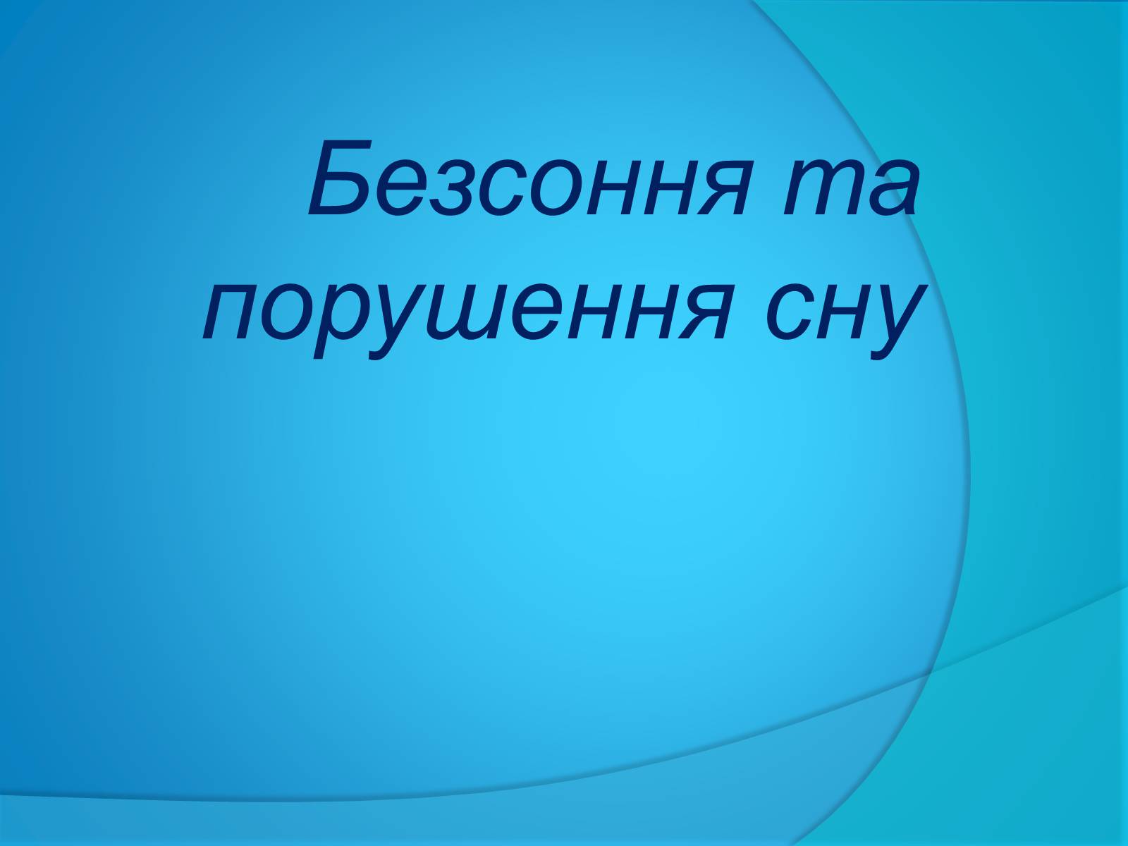 Презентація на тему «Безсоння та порушення сну» - Слайд #1 Презентація на тему «Безсоння та порушення сну» - Слайд #1
